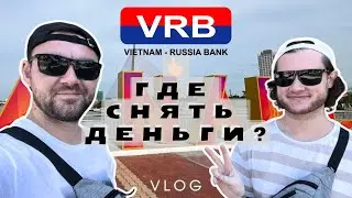 Как снять деньги с российской карты во Вьетнаме / Покупки в MegaMarket Вьетнам