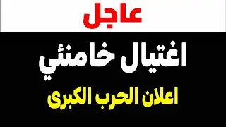 مخطط اغتيال خامنئي؟ إيران تهدد بحرب مدمرة وترامب يستعد للهجوم