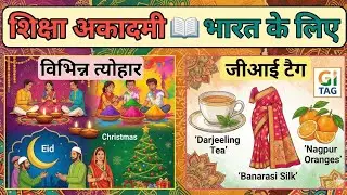 भारत के विभिन्न त्यौहार और जीआई टैग#sss #uppsc #railways #education #currentaffairs 