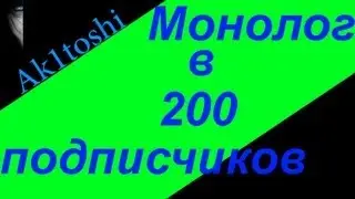 Монолог в 200 подписчиков. Маленькая победа.