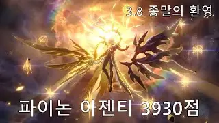 [붕괴: 스타레일] 오프닝이 곧 점수 - 파이논 3.8 종말의 환영 전반 3930점