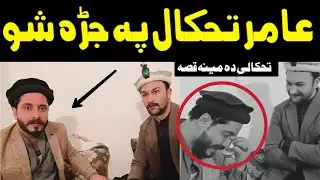 Amir Takal Full Story Vs Malik Zubair Virel New Video 2021