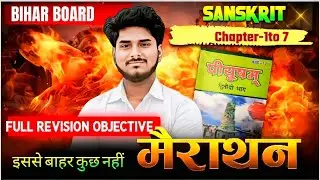 Class 10 Sanskrit | Chapter 1–7 | Full Revision | कहानी + VVI Objective | Bihar Board 2025