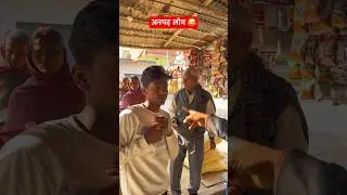 अनपढ़ लोग 😂#comedy #shorts