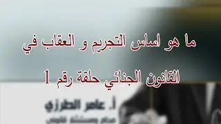 ما هو اساس التجريم و العقاب في القانون الجنائي حلقة رقم 1
