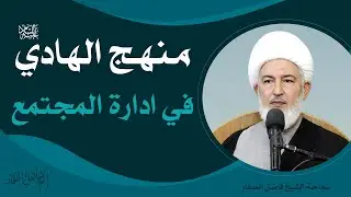 إمامُ أهلِ النقاء/ 7 - منهج الهادي عليه السلام في ادارة المجتمع - سماحة الشيخ فاضل الصفار