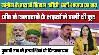 Sidhi Lok Sabha constituency slipped from the hands of Congress and became BJP's stronghold.