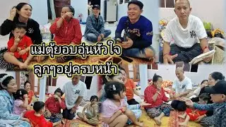 พ่อแขกให้โชคบ่าวจันถึงจะไม่มากแต่ก็ดีใจจ้า