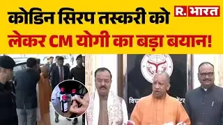 Codeine Syrup Case: कोडिन सिरप तस्करी को लेकर CM योगी का बड़ा बयान! | CM Yogi | Breaking News