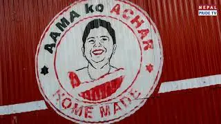देश-बिदेशमा चर्चित आमाको अचारको सफलताको कथा - Story of Aamako Achar - Product of Nepal