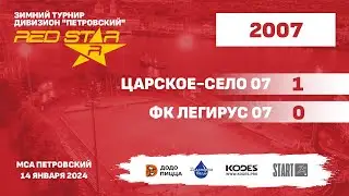 14.01.24 - RS 2007 - Царское-Село 07 - ФК Легирус 07 - 1-0