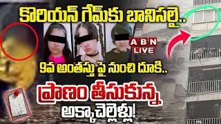 🔴LIVE : గేమ్స్ ఆడొద్దన్నారని..ప్రాణం తీసుకున్న అక్కాచెల్లెళ్లు! | 3 Sisters D*ie by Suicide | ABN