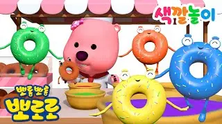 뽀로로 3D #색깔놀이 | 알록달록 무지개 도넛 | 어린이 색깔배우기 | 뽀로로 색깔놀이 | 뽀롱뽀롱뽀로로