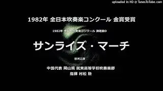 1982年 課題曲D「サンライズ・マーチ」【就実高】