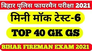 Bihar police fireman practice set exam 2021।।Gk/gs practice set for bihar police  fireman  exam 2021