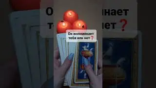 ОН ВСПОМИНАЕТ ТЕБЯ ИЛИ НЕТ❓#tarot #гадание #приворот #экстрасенс #магия #tarologue