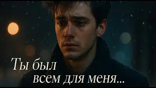 Теперь ты с другим, но я всё ещё люблю тебя 💔 | Грустная песня о любви | Uncommon1001