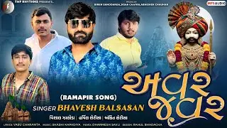 અવર જવર | Avar Javar |  Bhavesh Balsasan | New Ramapir Song 2025