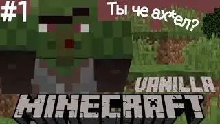 Где нормальная земля?! MINECRAFT VANILA - #1