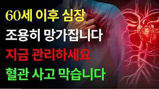 60세 이후 조용히 무너지는 심장과 혈관, 지금 관리하지 않으면 늦습니다| 심혈관질환 | 고혈압 | 노후건강 | 실버라이프 |