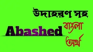 Word Meaning of Abashed । Abashed এর বাংলা অর্থ