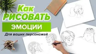 Как нарисовать эмоции персонажу?