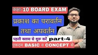 प्रकाश का परावर्तन और अपवर्तन || Reflection and Refraction of light || Class 10th science/ physics