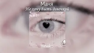 Маня - Не хочу быть девочкой  speed up