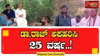 ಡಾ ರಾಜ್ ಅಪಹರಿಸಿ 25 ವರ್ಷ..! | Dr.Rajkumar | Veerappan |RajkumarKidnap| 25 Year For Rajkumar Kidnap |