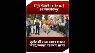 Hapur में हाईवे पर दिनदहाड़े 85 लाख की लूट, मुनीम की बाइक टक्कर मारकर, कनपटी पर तमंचा सटाया #shorts