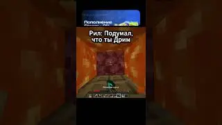 Рил: Подумал, что Дрим🔥 #майнкрафт #minecraft