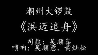 Teochew Music 潮州音乐潮州音樂潮樂【潮乐鼓王】潮州大锣鼓十八大套《洪迈追舟》司鼓：吴顺喜、唢呐：吴顺意、黄灿松