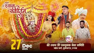 #LIVE  चतुर्थ श्री श्याम संकीर्तन आयोजक -श्री श्यामजी नवयुवक सेवा समिति महेश मार्ग, शुक्लागंज उन्नाव