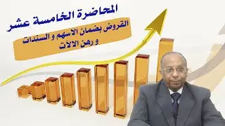المحاضرة الخامسة عشر | كورس أعمال البنوك | القروض بضمان اوراق مالية ورهن الالآت