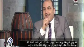 90 دقيقة | لقاء القارئ البريطاني 
