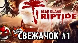 СВЕЖАЧОК - Dead Island: Riptide ч.1 (HD)