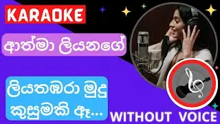 ලියතඹරා මුදු කුසුමකි | Liyathambara Mudu Kusumaki | Karaoke (Without Voice) ආත්මා ලියනගේ