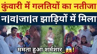 कुंवारी मे गलतियो का नतीजा भूल का फूल झाड़ियो मे मिला