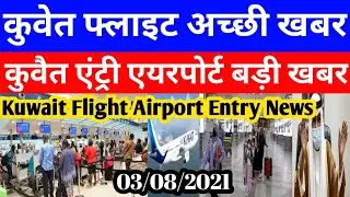 Kuwait Today Flight India Good Breaking News | Kuwait Today Entry Airport Big News