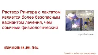 Раствор Рингера с лактатом более безопасный вариант лечения, чем обычный физиологический раствор