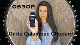 Обзор Chopard Or de Calambac