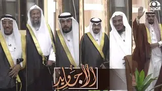 عشت عشت يا لابس البشت - دخولية فخمة وكشخة الأجاويد في العيد بحضور الداعية سليمان الجبيلان
