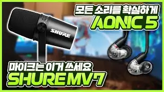 마이크는 진짜 이거 사세요 SHURE MV7! & 모든 사운드를 바닥부터 위까지 선명하게 AONIC 5!