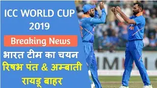 ICC क्रिकेट World Cup 2019 I भारतीय टीम का चयन हुआ | अम्बाती & रिषभ पंत  | 5 जून को पहला मुकाबला