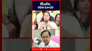 కేసీఆర్ కు కవిత సూచన | Ex MLC Kavitha Suggations to KCR | BRS Party | TV5 News