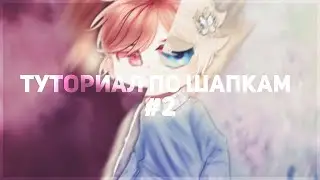 🌀Туториал По Шапкам☢Как Сделать Шапку с Артом?🆘Часть 2💣 В НАЧАЛЕ БАГ ОАОАОАОАОАОАОА