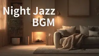 【夜に落ち着くJAZZ BGM】静かな夜、静かに始める |  A Quiet Night, Gently Starting – JAZZ at Home