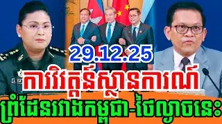 បច្ចុប្បន្នភាពស្តីពីការវិវត្តន៍ស្ថានការណ៍ព្រំដែនរវាងកម្ពុជា-ថៃ ពេលរសៀលថ្ងៃទី២៩ ខែធ្នូ ឆ្នាំ២០២៥!!