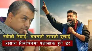 Rabi Lamichane रिहा भएपछि Gagan Thapa किन आत्तिए ? कडा प्रतिक्रिया सार्वजनिक ॥ Breaking News