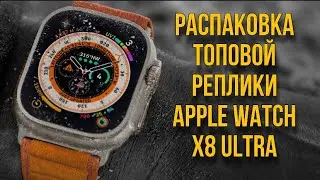 РАСПАКОВКА Smart Watch X8 Ultra / Топовая копия Apple Watch Ultra /Обзор, первые впечатления